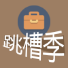 跳槽季