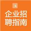企业招聘指南