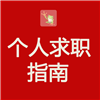 个人求职指南