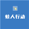 蛙人行动