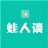 蛙人谈