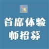 蛙人首席体验师招募