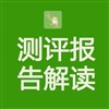 测评报告解读