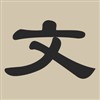 文心阁