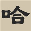 蛙哈哈