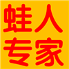 蛙人专家